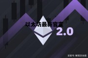 以太坊最新官宣 以太坊最新更新消息