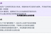 为何要控制以太坊价格 为什么以太坊价格突然暴涨