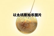以太坊原始币图片 以太坊原始发行价是多少