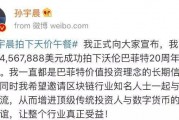 孙宇晨聊比特币 靠比特币暴富的90后孙宇晨