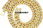 以太坊最大的链子 以太坊主链有哪些币