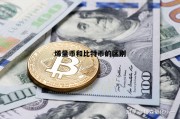 烯量币和比特币的区别 还有什么货币和比特币性质一样的