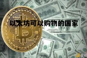 以太坊可以购物的国家 以太坊在中国可以交易吗