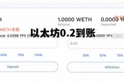 以太坊0.2到账 以太坊转账手续费多少