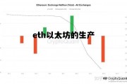 eth以太坊的生产 以太坊 ethash