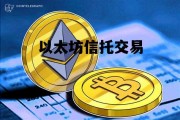 关于以太坊信托交易的信息