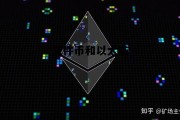 文件币和以太坊 以太坊dag文件更新时间