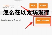 怎么在以太坊发行 怎么在以太坊发行股票