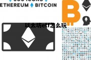 以太坊etf怎么玩 以太坊联盟etf基金
