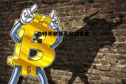 比特币期货高频交易策略 比特币期货高频交易策略是什么