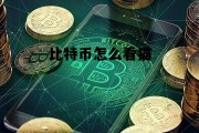 比特币怎么看猫 比特币怎么看猫的价格