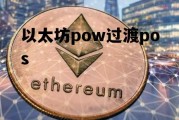 以太坊pow过渡pos 以太坊pow转pos是利空