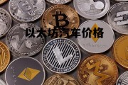 以太坊汽车价格 以太坊2022价格