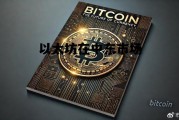 以太坊在中东市场 以太坊总部在俄罗斯哪里