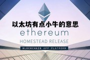 关于以太坊有点小牛的意思的信息