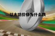 以太坊价格为什么跌 以太坊跌价是怎么回事