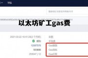 以太坊矿工gas费 以太坊gas费用实时