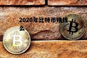 2020年比特币赚钱么 2020年挖比特币还能赚钱吗