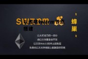 以太坊swarm节点搭建的简单介绍