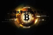比特大亨和比特币有关联吗 比特大亨和比特币有关联吗视频