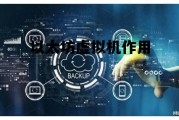 以太坊虚拟机作用 2024以太坊还能挖吗