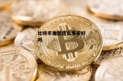 包含比特币发型这么多币好吗的词条