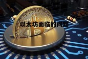 以太坊面临的问题 以太坊在那些方面存在问题