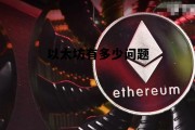 以太坊有多少问题 以太坊会越来越多吗