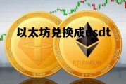 以太坊兑换成usdt 以太坊怎么兑换usdt