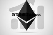 数字货币以太坊poc 数字货币以太坊价最新价格走势