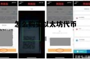 怎么购买以太坊代币 如何购买以太坊eth