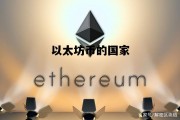 以太坊币的国家 以太坊的发行国家