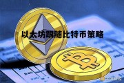 以太坊跟随比特币策略 以太坊和比特币有什么关联