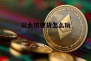 以太坊现货怎么玩 以太坊现货获利几百万