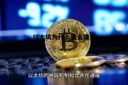 以太坊为什么这么值钱 以太坊为什么这么值钱呢