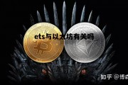 ets与以太坊有关吗 以太坊etc跟eth的区别