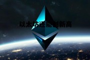 以太坊还能创新高 以太坊还有机会再突破一万吗