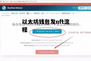 关于以太坊钱包发nft流程的信息