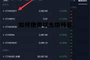如何使用以太坊钱包 如何使用以太坊钱包充值