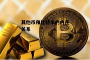 其他币和比特币的内在关系 其他币和比特币的内在关系是什么