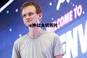 v神以太坊照片 v神以太坊钱包地址