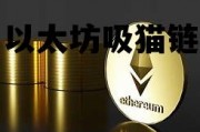 以太坊吸猫链 区块链以太猫app