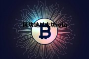 区块链以太坊iota 区块链以太坊dapp开发实战 pdf