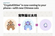宠物猫以太坊 以太猫cryptokitties