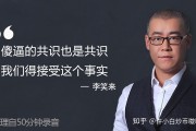 李笑来说比特币视频 李笑来有多少比特币视频