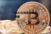 2017比特币可以交易嘛 2017比特币可以交易嘛知乎
