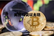 美团投资以太坊 美团投资以太坊多少钱