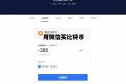 用微信买比特币 微信买比特币被禁