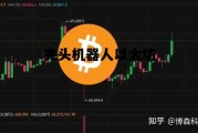 夹头机器人以太坊的简单介绍