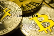 比特币每分钟产多少币 现在比特币每十分钟多少